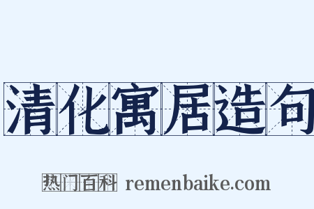 清化寓居造句是什么意思的图片
